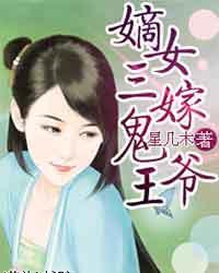 嫡女庶嫁讲的什么